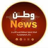 وطن نيوز watan news