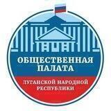 Общественная палата ЛНР