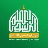 مهرجان الرسول الأعظم