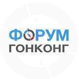 🇭🇰 ГОНКОНГ | чат - форум