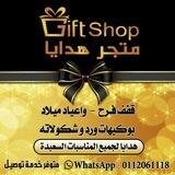 متجر الهدايا ❤(Gift for you 😍🎁)