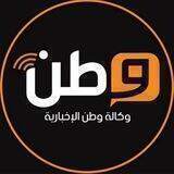 🇵🇸وكالة وطن الإخبارية🇵🇸