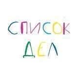 Список дел