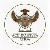 Аспирантура СГЮА
