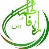 هیئت هفتگی راه فاطمه (س)
