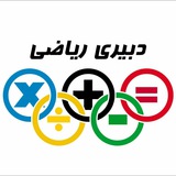 دبیری ریاضی