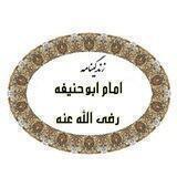 مذهب امام‌اعظم ابوحنیفه رضی الله عنه