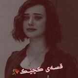قسـەی ڪچێـڪ🥀