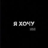 я хочу..