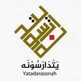 يتدارسونه