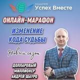Академия УспехВместе - Марафон Изменение Кода Судьбы Вашего Рода!
