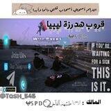 قروب هدرزة ليبيا ❤🇱🇾
