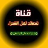 ✍مخزن قصائد للشعراء✍