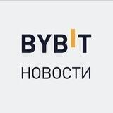 BYBIT Новости