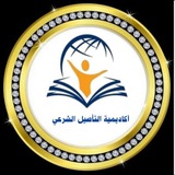 أَكَادِيمِيَّةُ التَّأْصِيلِ الشَّرْعِيِّ