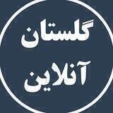 گلستان آنلاین