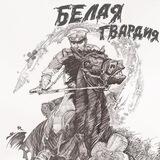 Белая Гвардия. Русский вестник