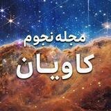 ✨مجله کاویان✨