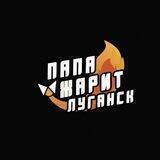 🔥ПАПА ЖАРИТ | Донецк|Луганск|Херсон|