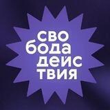 Свобода Действия — ежегодный бал