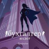 Твой Бухгалтер