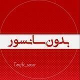 بدون سانسور