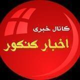 اخبار کنکور