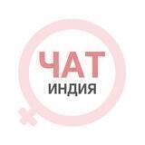 Индия чат | WomanChat