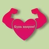 Будь здоров!
