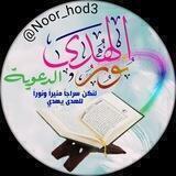 ✨ نـ๋͜‏ـﯛ̲୭ر آلـ๋͜‏ـۿۿہدى 🌺