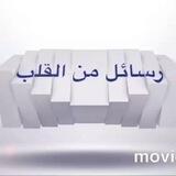 رسائل من القلب