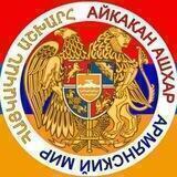 КАНАЛ АЙКАКАН АШХАР ՀԱՅԿԱԿԱՆ ԱՇԽԱՐՀ