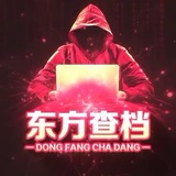 东方社工库机器人查人查档