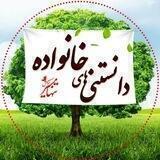 دانستنی های خانواده