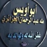 قناة أبو أويس السلفي