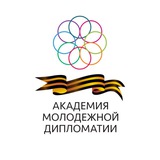 Youth Diplomacy | Академия молодежной дипломатии