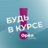 Орёл сейчас