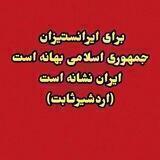 کانال منافع ملی ایران