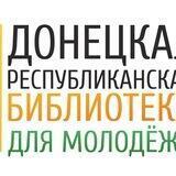 ДРБМ | Донецкая республиканская библиотека для молодежи