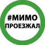Мимо Проезжал 🚙