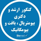 🦿رتبه یک کنکور ارشد و دکترای مهندسی پزشکی (بایومدتست) بیومتریال/بیومواد/مهندسی بافت/بیومکانیک🦾