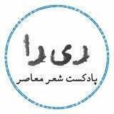 ری‌را: پادکست شعر معاصر