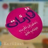 قارئات📚
