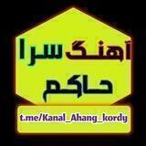 👑آهنگ سرا حاکم👑