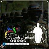 (#ابــو_رامـــي_بـــاكـر)