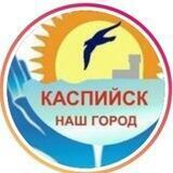 "КАСПИЙСК-НАШ ГОРОД"