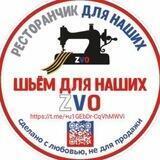 ШЬЕМ ДЛЯ НАШИХ ZVO