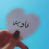 لَـ فَـاديتي 💚.