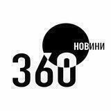 360 Новини