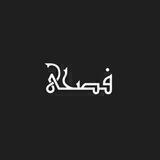 فصحى